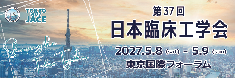 第37回⽇本臨床⼯学会