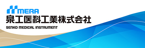 泉工医科工業