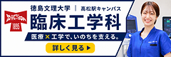 臨床工学科｜徳島文理大学